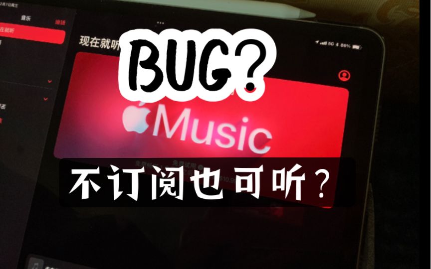 苹果bug？？Apple music未订阅也可听？？？