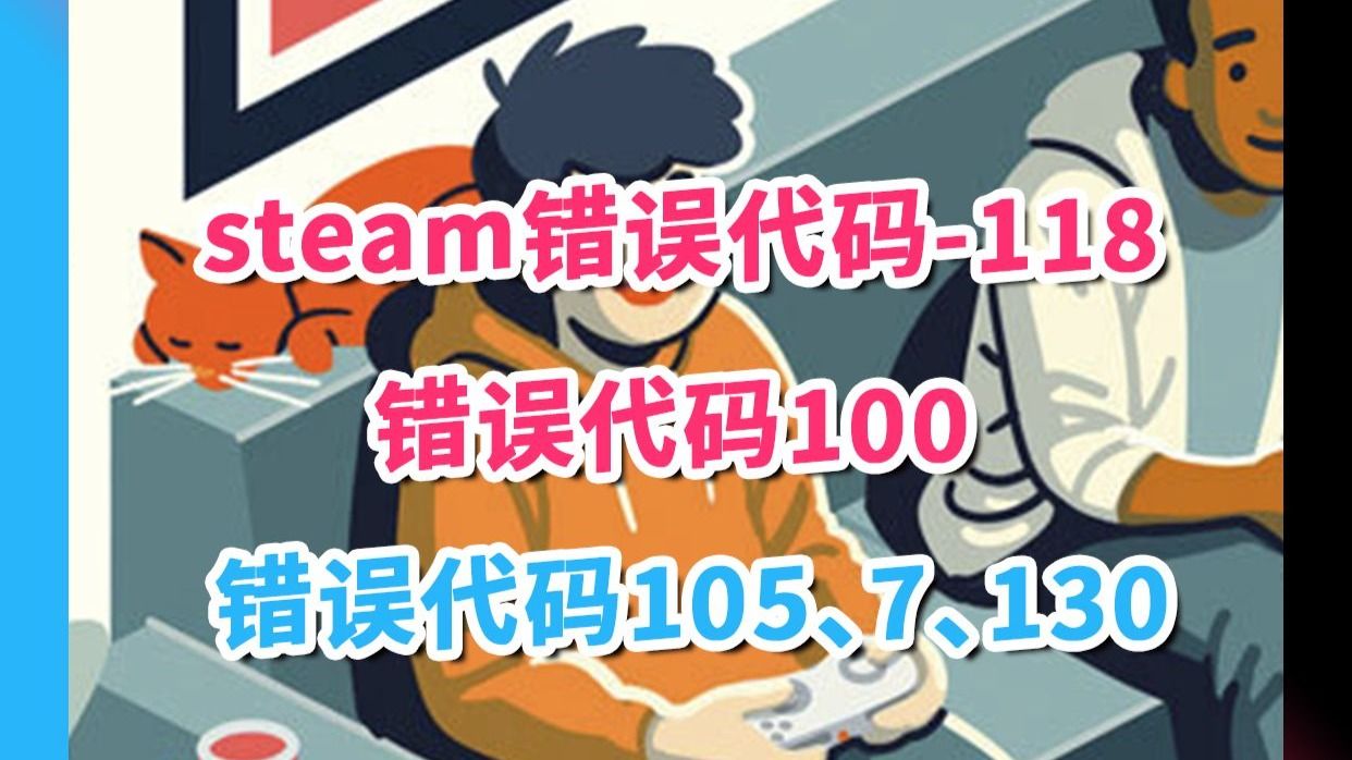 steam错误代码-118、错误代码100、错误代码105、错误代码7、错误代码130解决办法 steam错误代码合集