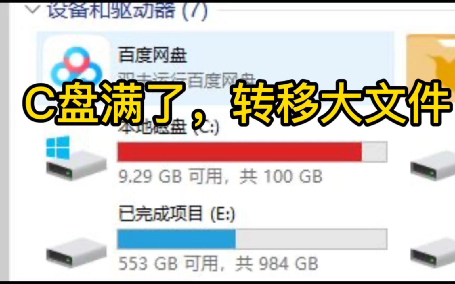 电脑c盘爆满了，空间不足，转移大文件目录，简单好操作