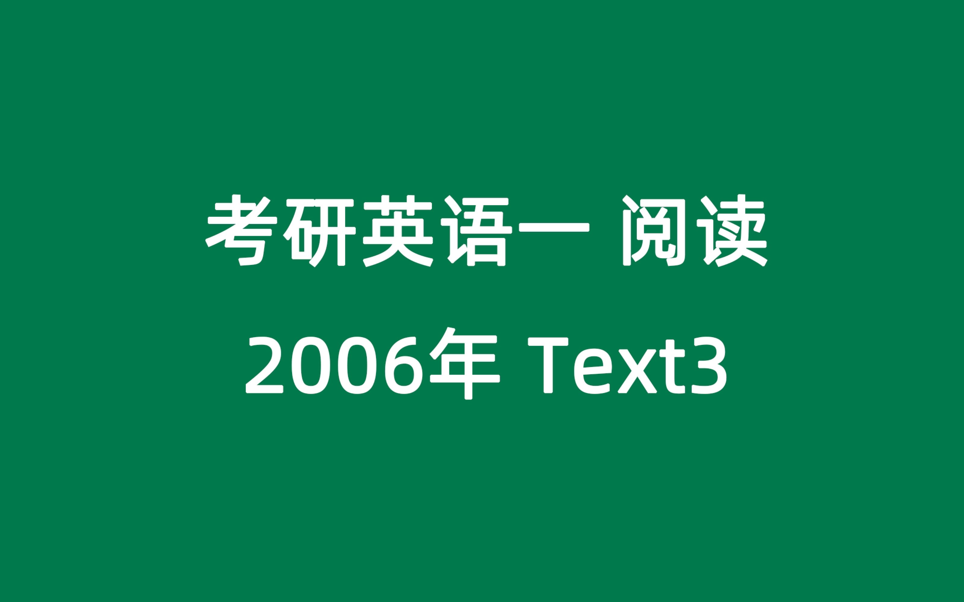 考研英语一2006年阅读text3