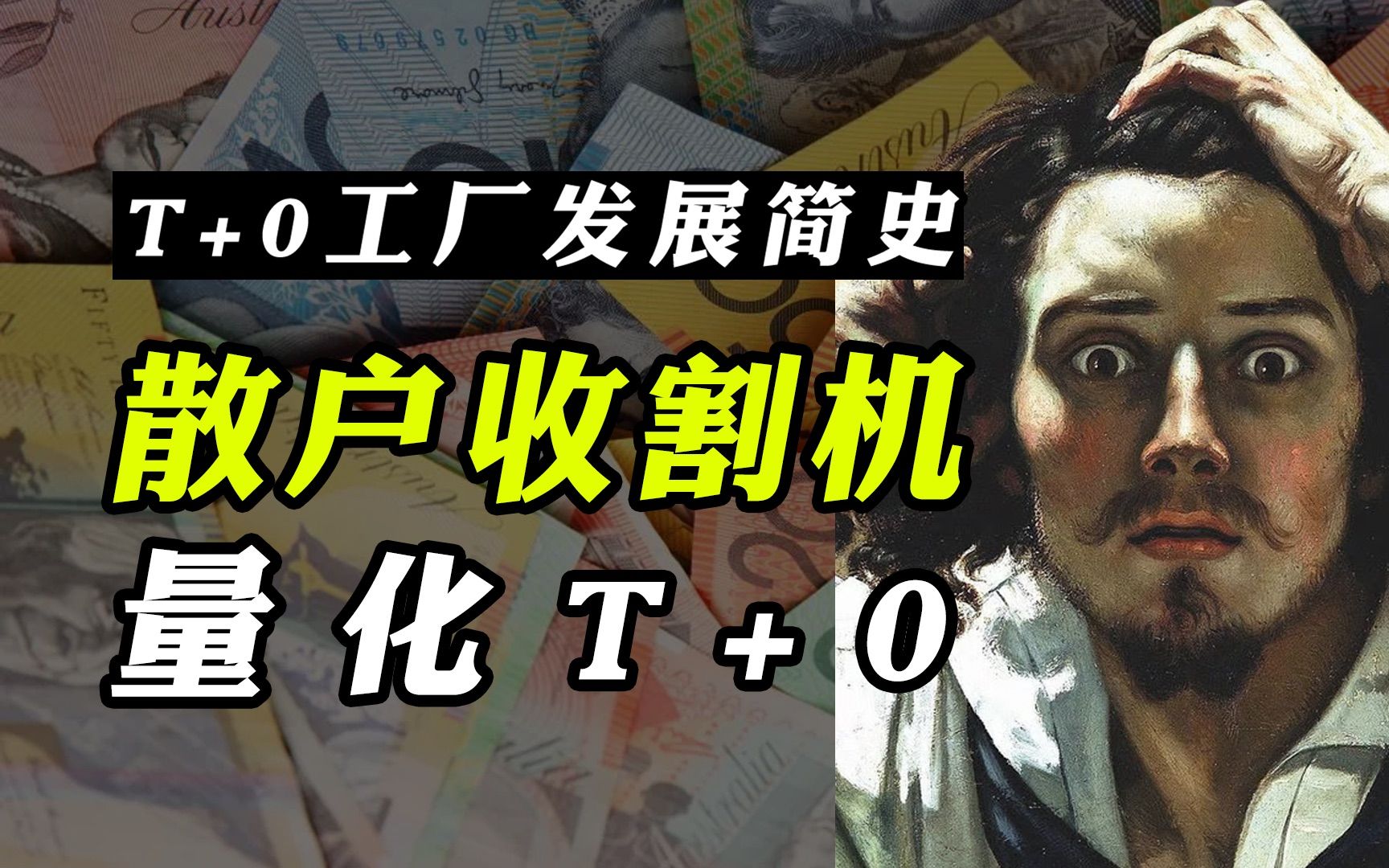 量化T+0简史|散户面对韭菜收割机要如何自救？[硬核]