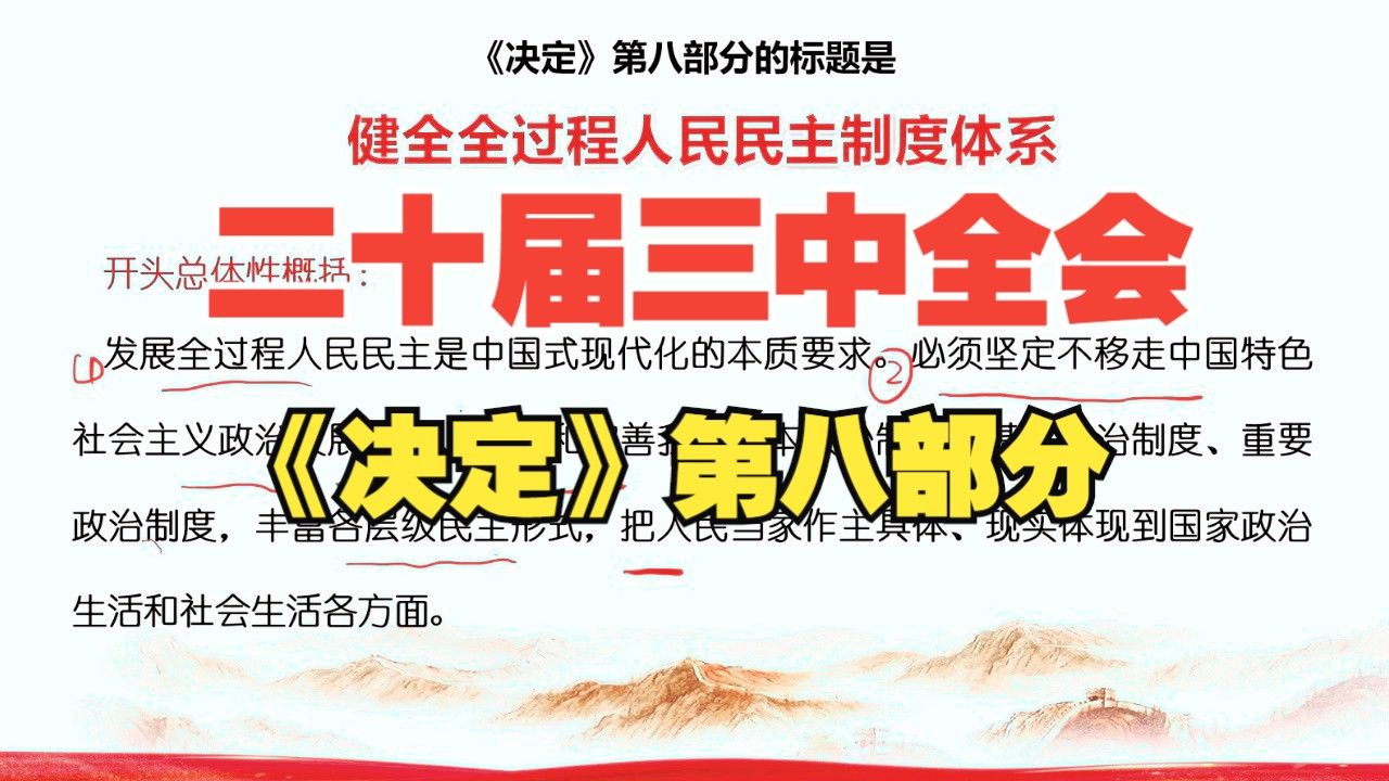 二十届三中全会《决定》第八部分 健全全过程人民民主制度体系