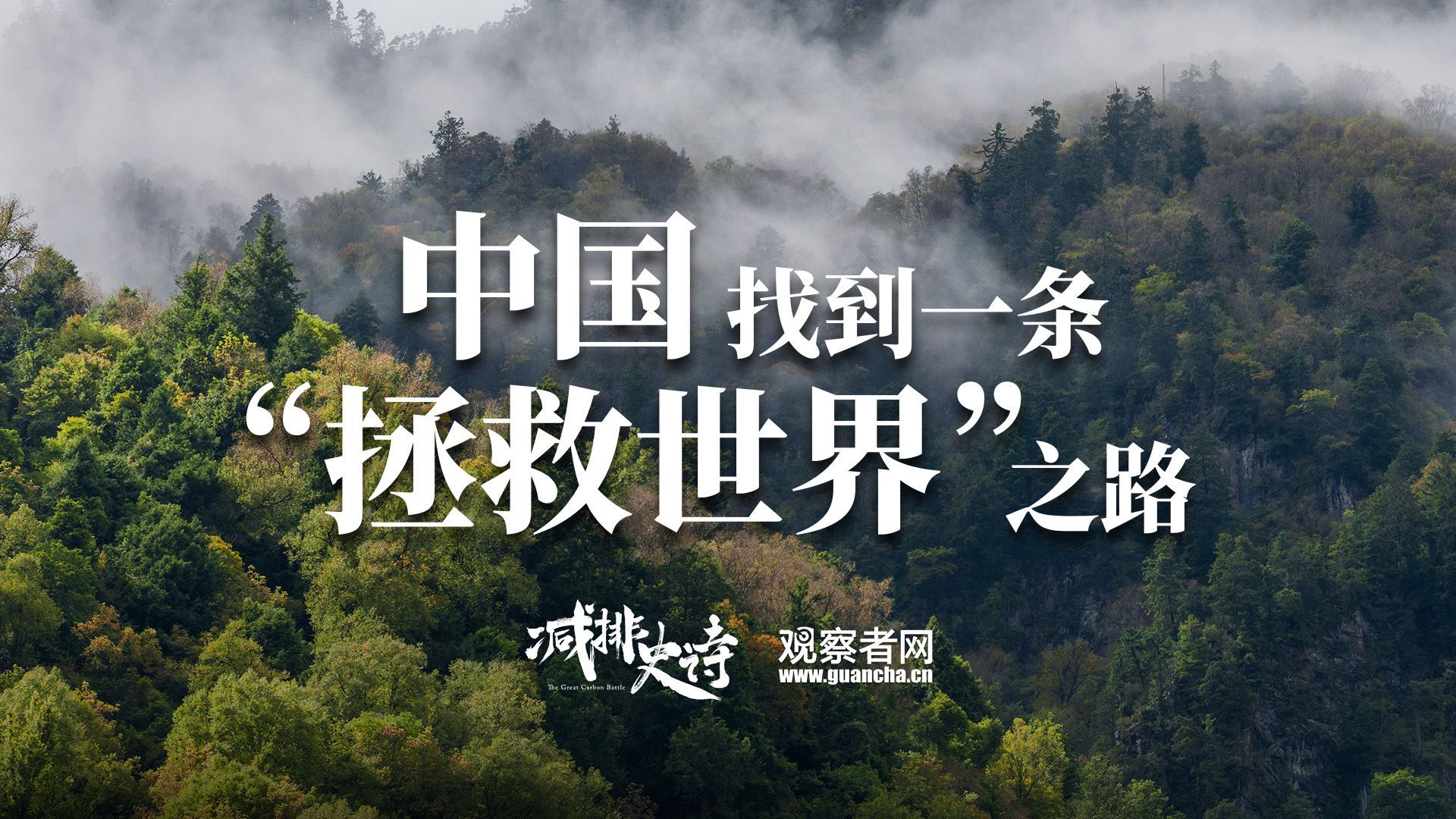 中国，找到一条“拯救世界”之路！