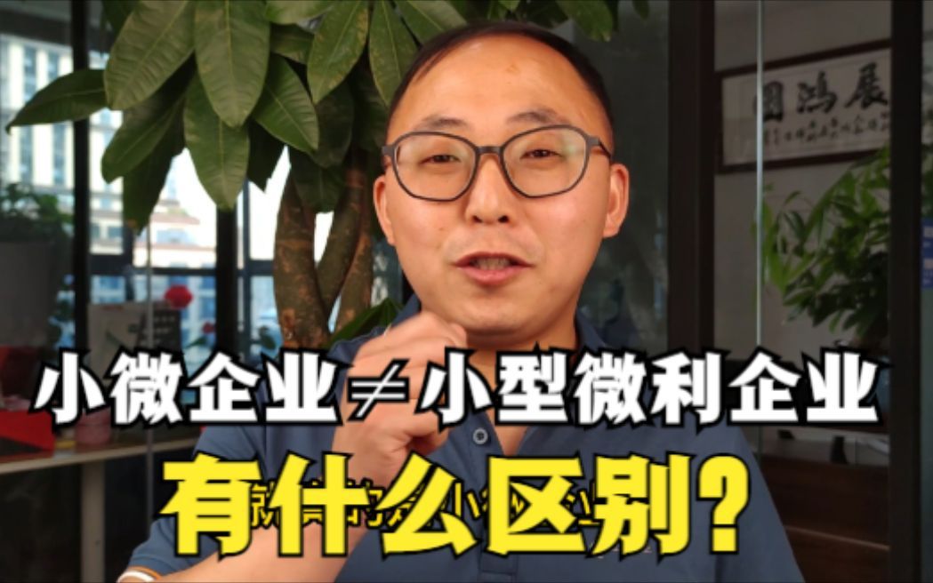 小微企业和小型微利企业，有什么区别？很多人都搞混了
