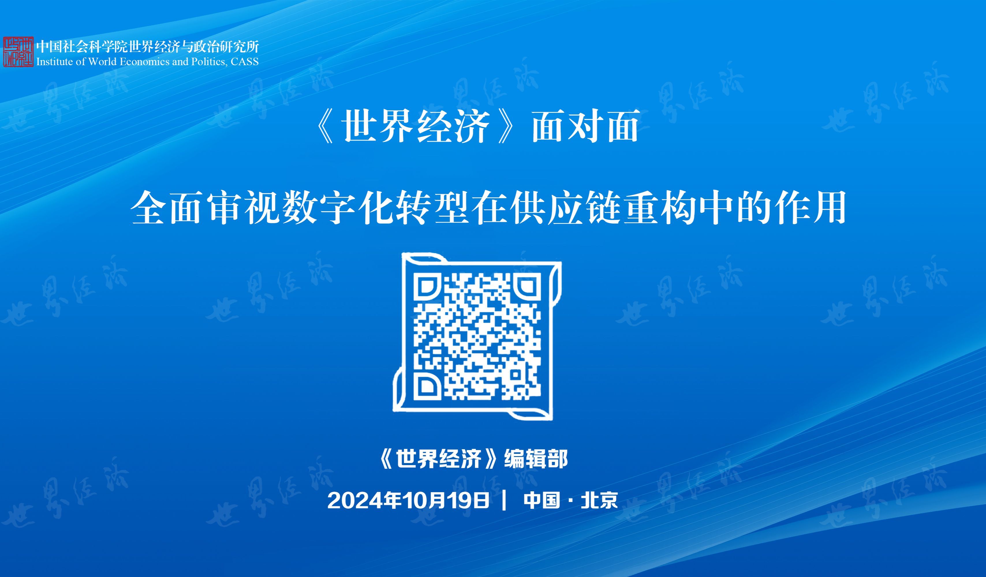 全面审视数字化转型在供应链重构中的作用|《世界经济》面对面·5
