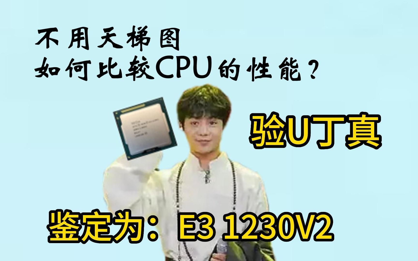 【干货】E3/E5没有天梯图？一个视频让你轻松对比CPU性能！IPC性能