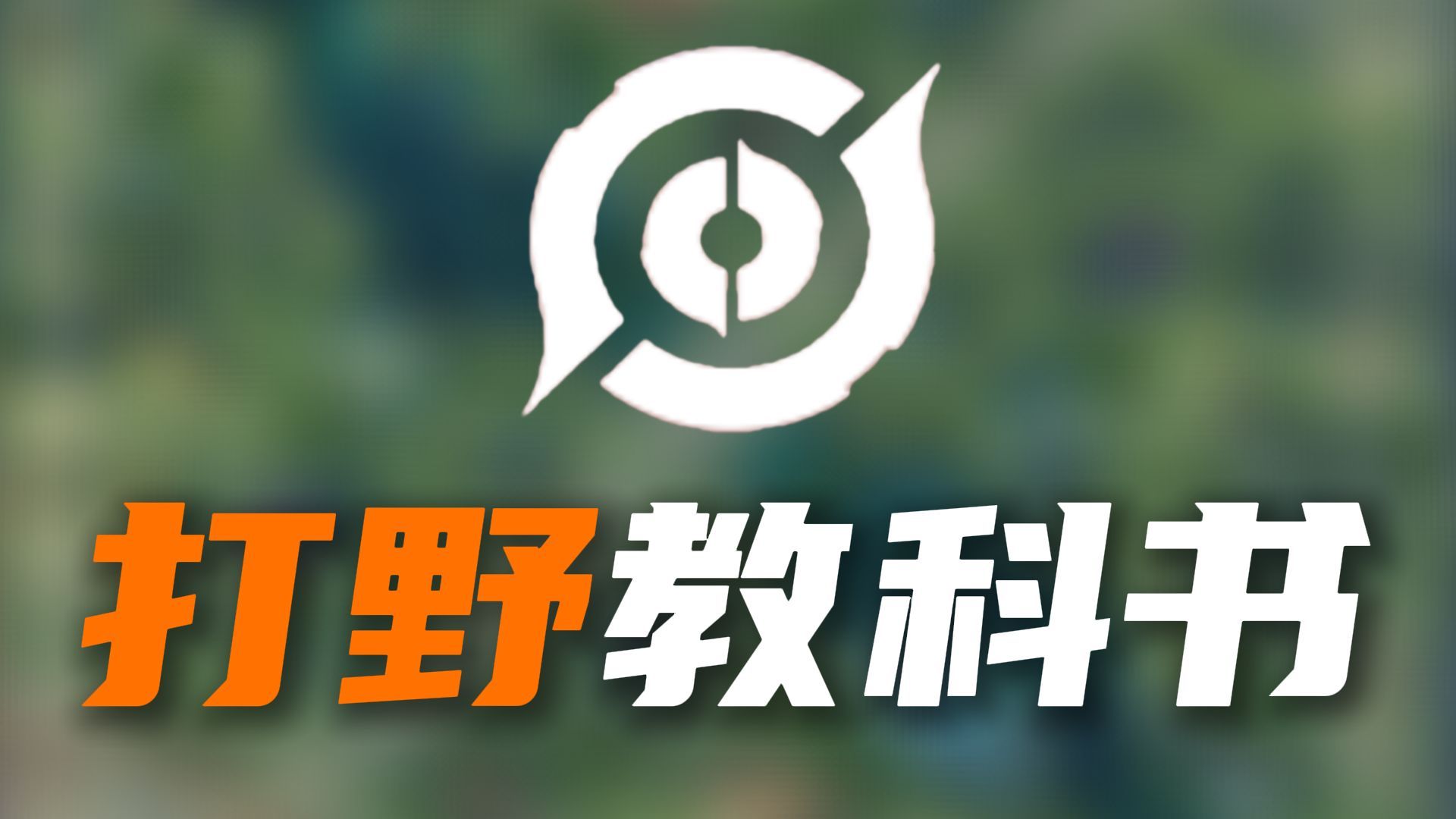 【神奇教学在这里】3个月，两万字，12位KPL职业打野选手的——打野教科书