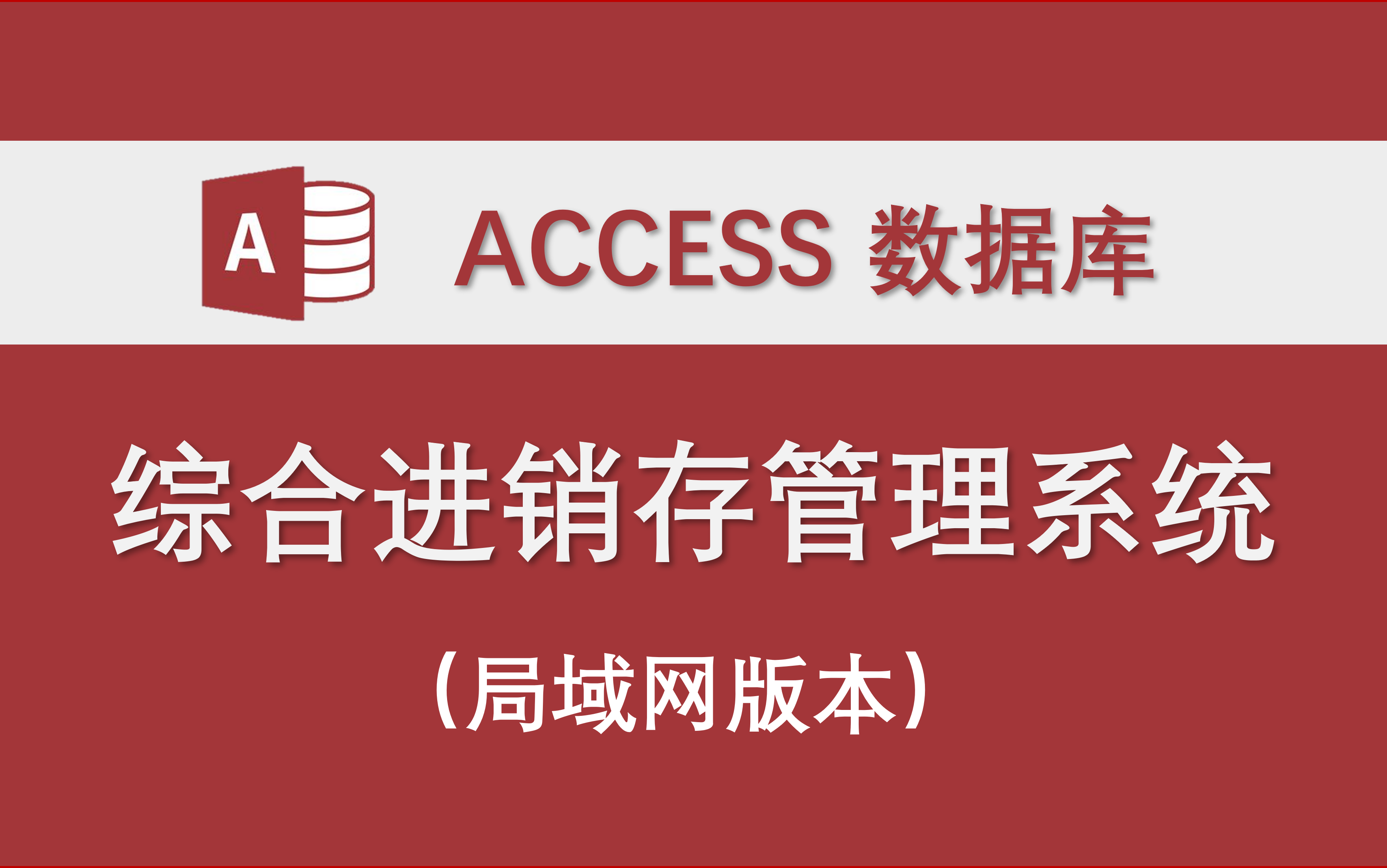 【综合进销存管理系统】（支持局域网多用户使用）-Access数据库系统设计制作实例 原料成品出入库库存采购销售客户供应商收付款BOM物料清单