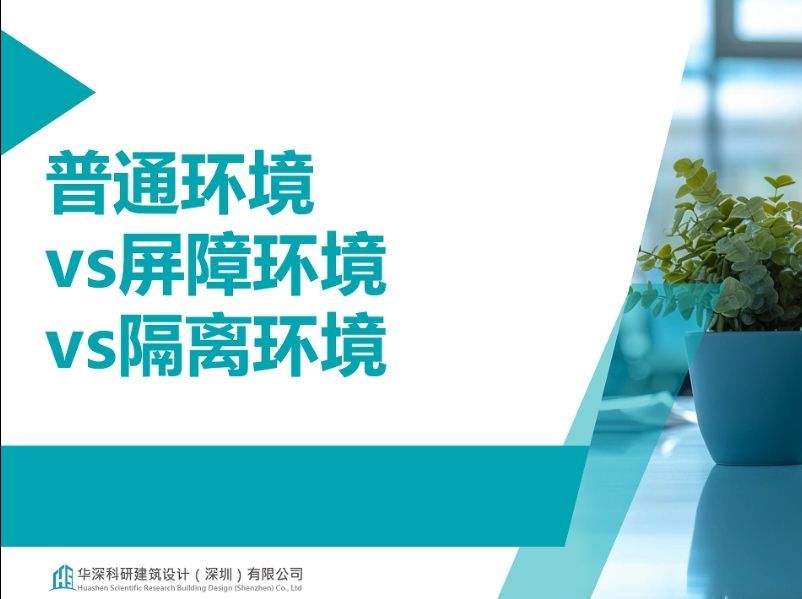 普通环境vs屏障环境vs隔离环境
