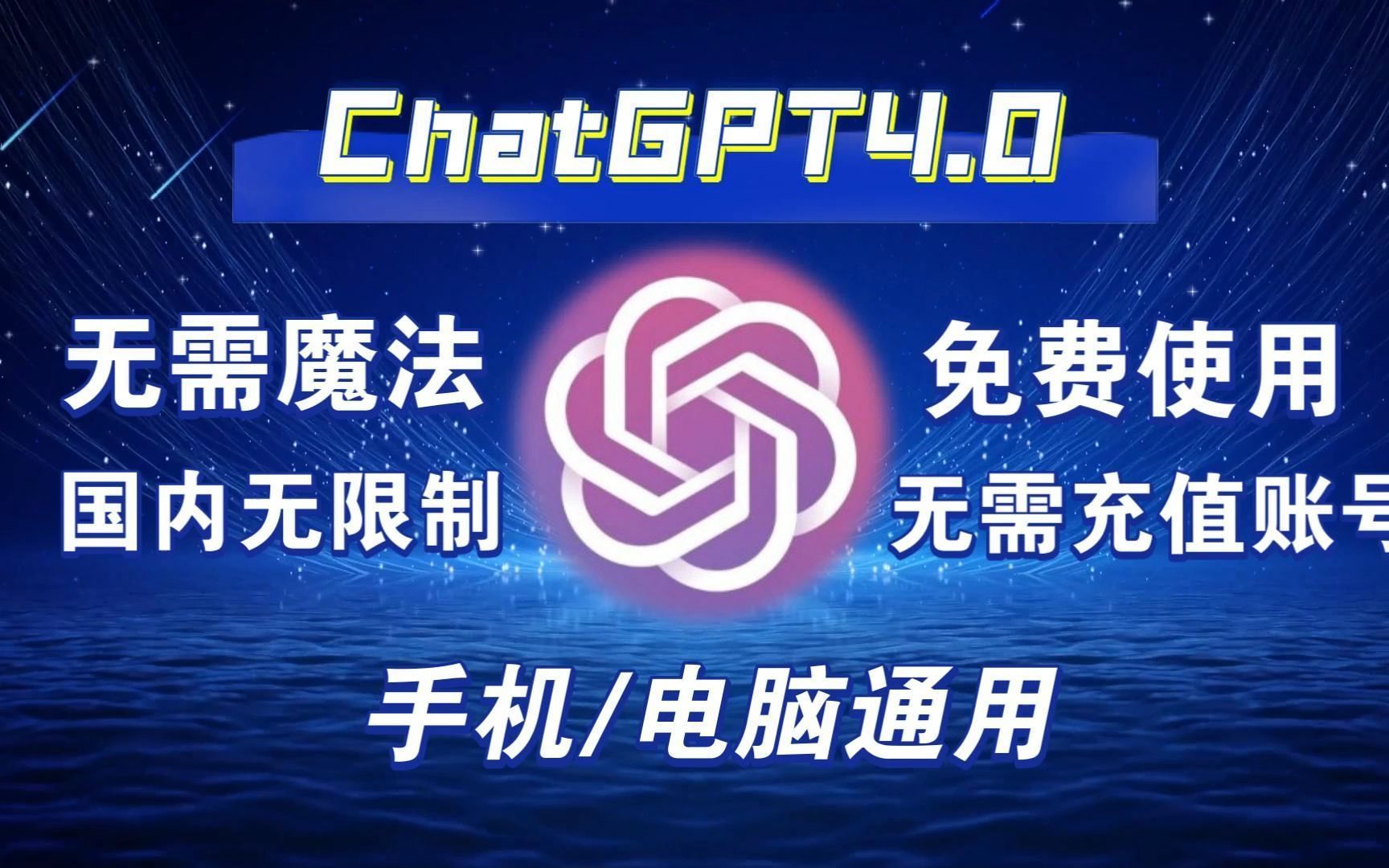 【9月最新免费】免费ChatGPT3.5和4.0网站 ，无需充值，无需账号使用教程，打开直接使用