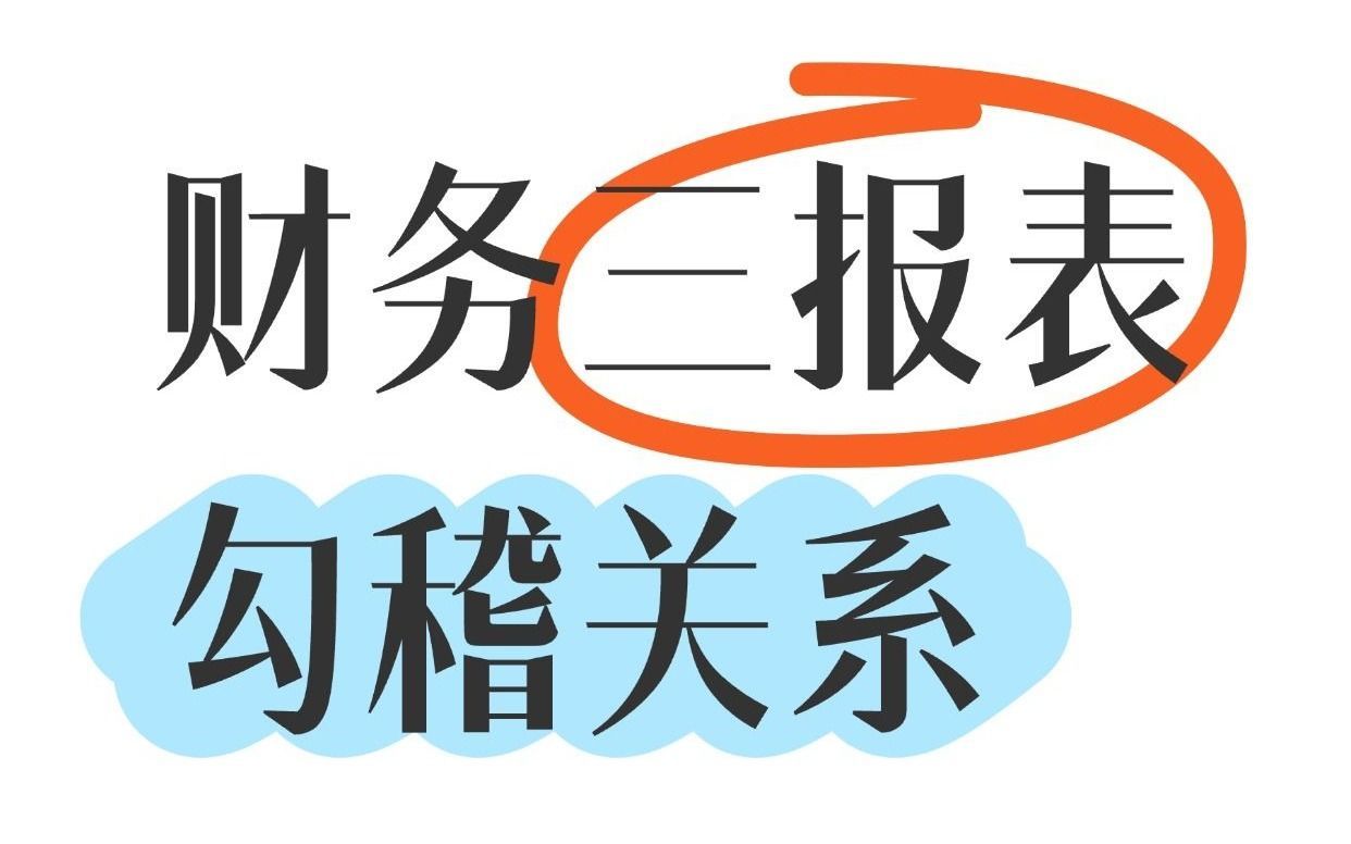 会计必看 | 2分钟讲清财务三大报表勾稽关系