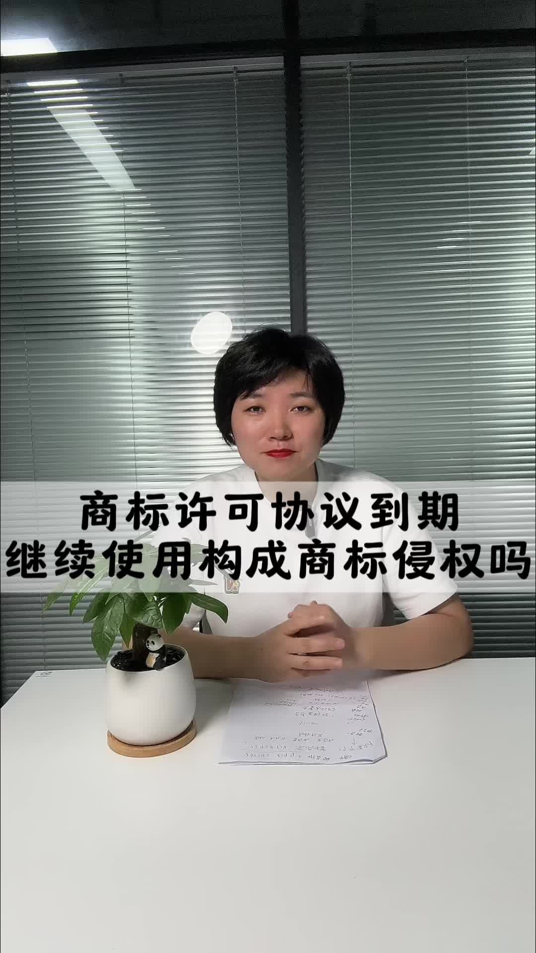 【商标许可】商标许可协议到期继续使用构成侵权吗