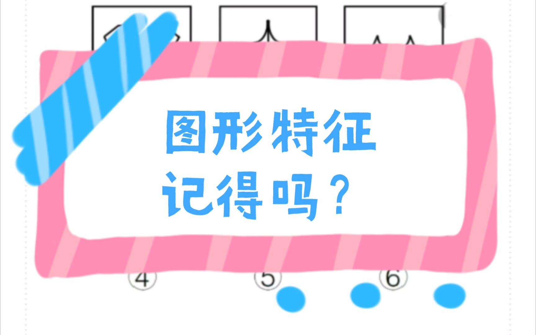 图形推理～想提速，✔图形特征✔该记一记