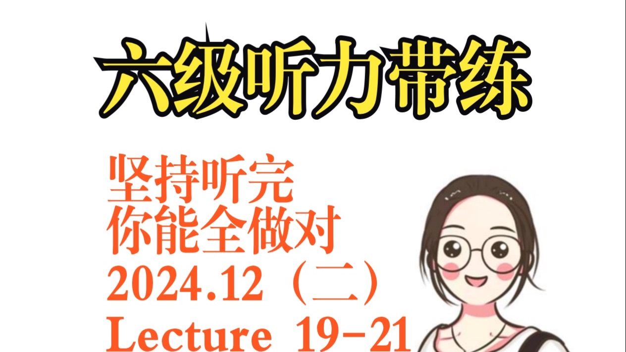 2024.12（二）六级听力Lecture: Recording 19-21听力技巧听力方法听力带练