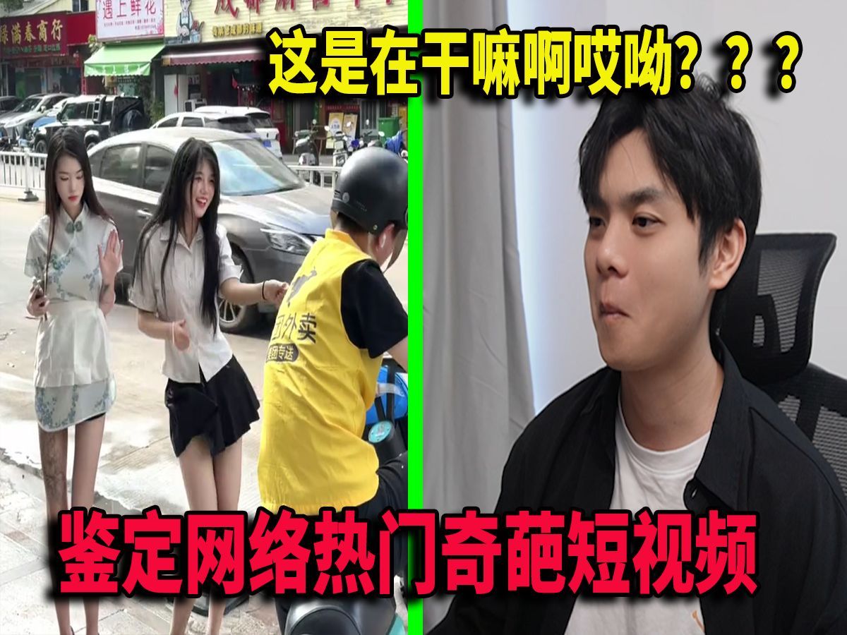 这么冷门的视频赛道是怎么想出来的？？【鉴定网络热门奇葩短视频】