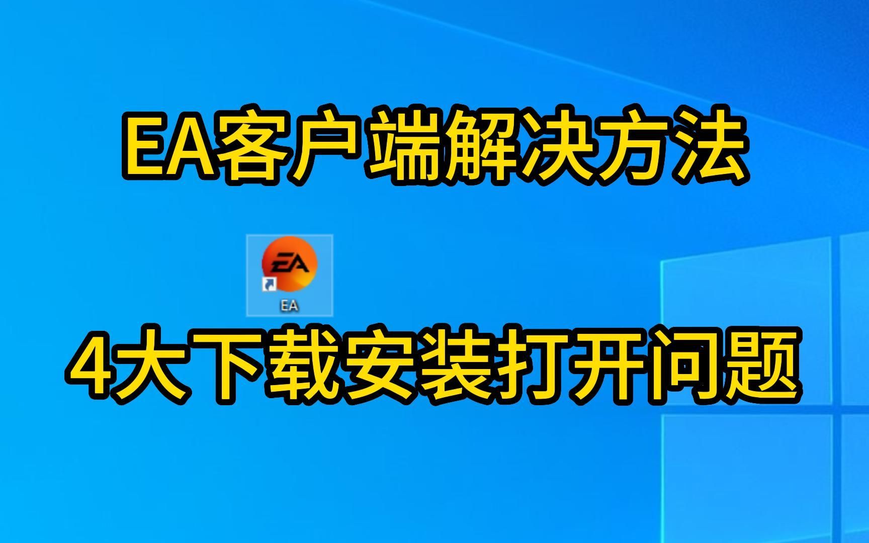 ea app/desktop教程：404矩阵故障游戏启动失败发生了错误出错了问题