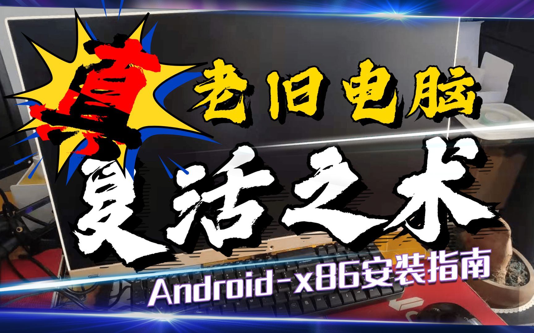 真.老旧电脑复活之术，Android-X86单系统安装指南，五六年以前的电脑照样吃鸡、原神，非常简单，几步搞定，PC秒变手机平板，废物焕发第二春！