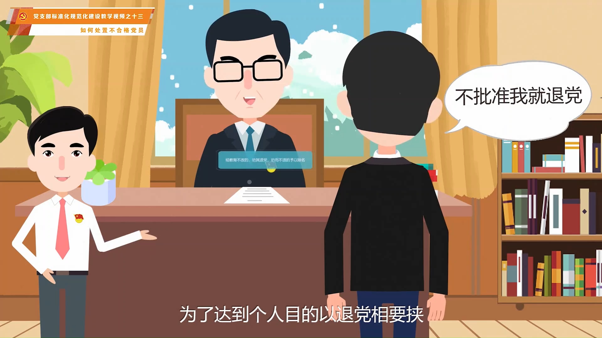 013第十三集：如何处置不合格党员