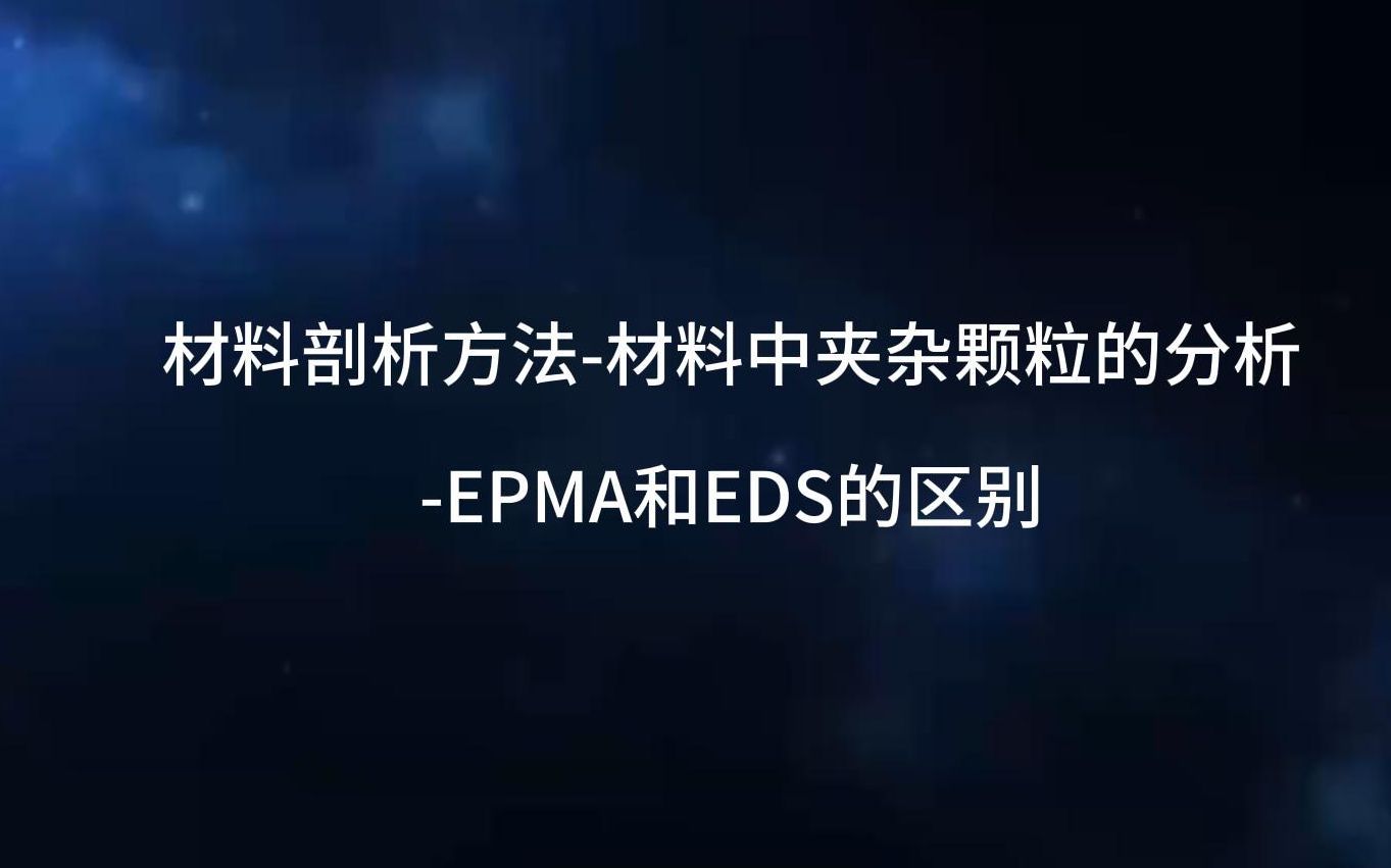 材料剖析方法-材料中夹杂颗粒的分析-EPMA和EDS的区别