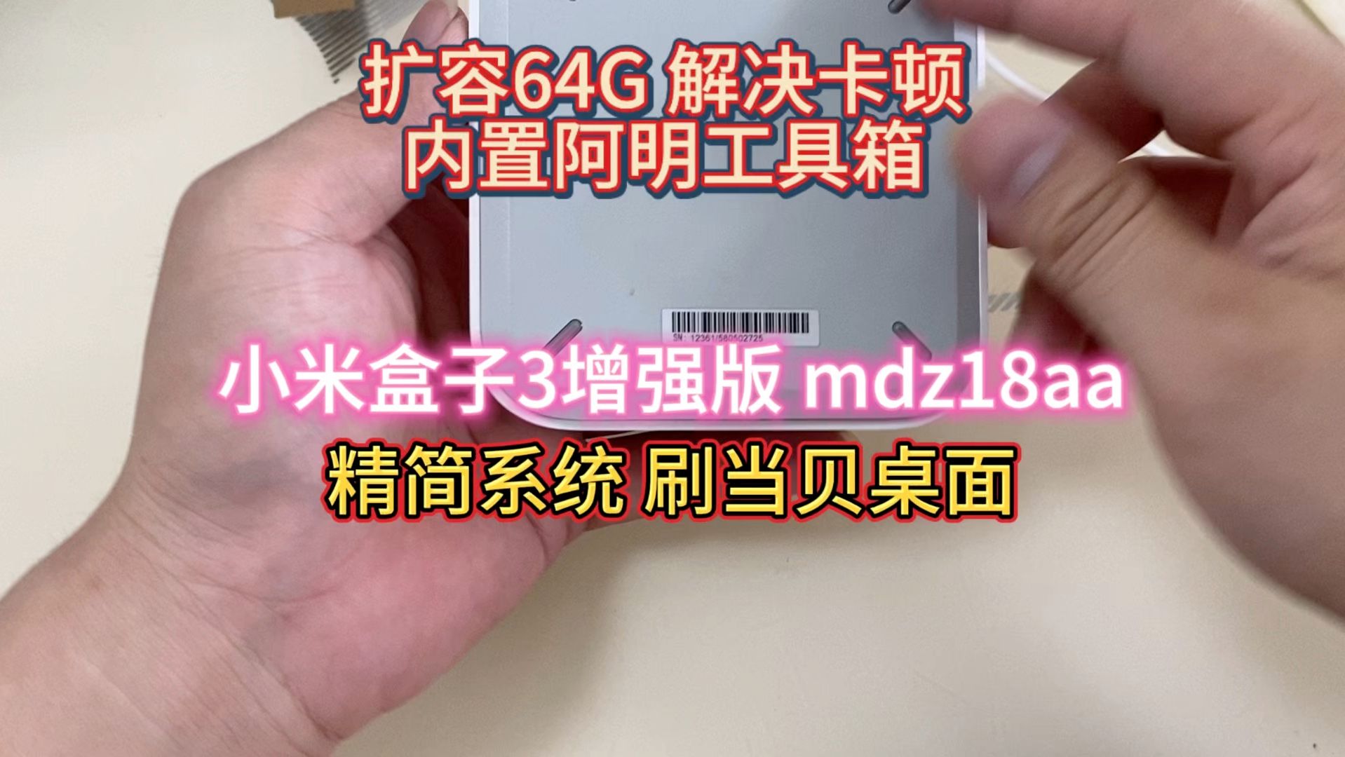 小米盒子3增强版 mdz18aa精简系统 刷当贝桌面扩容64G 解决卡顿内置阿明工具箱