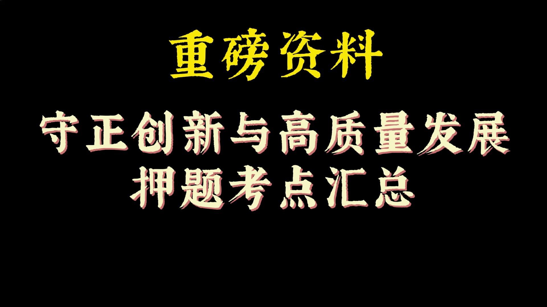 2024省考押题必备：守正创新与高质量发展考点汇总
