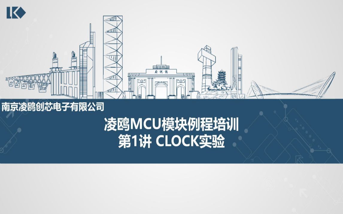 第1讲 CLOCK实验