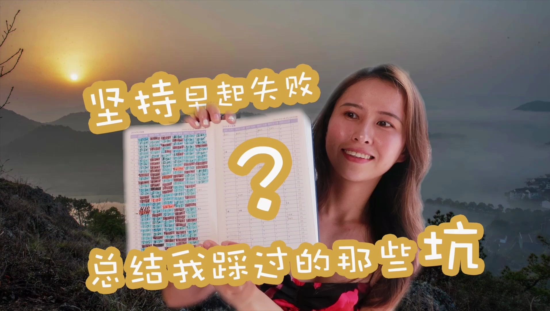 【5:30am早起】分享我踩过的那些坑，坚持早起毫不费力