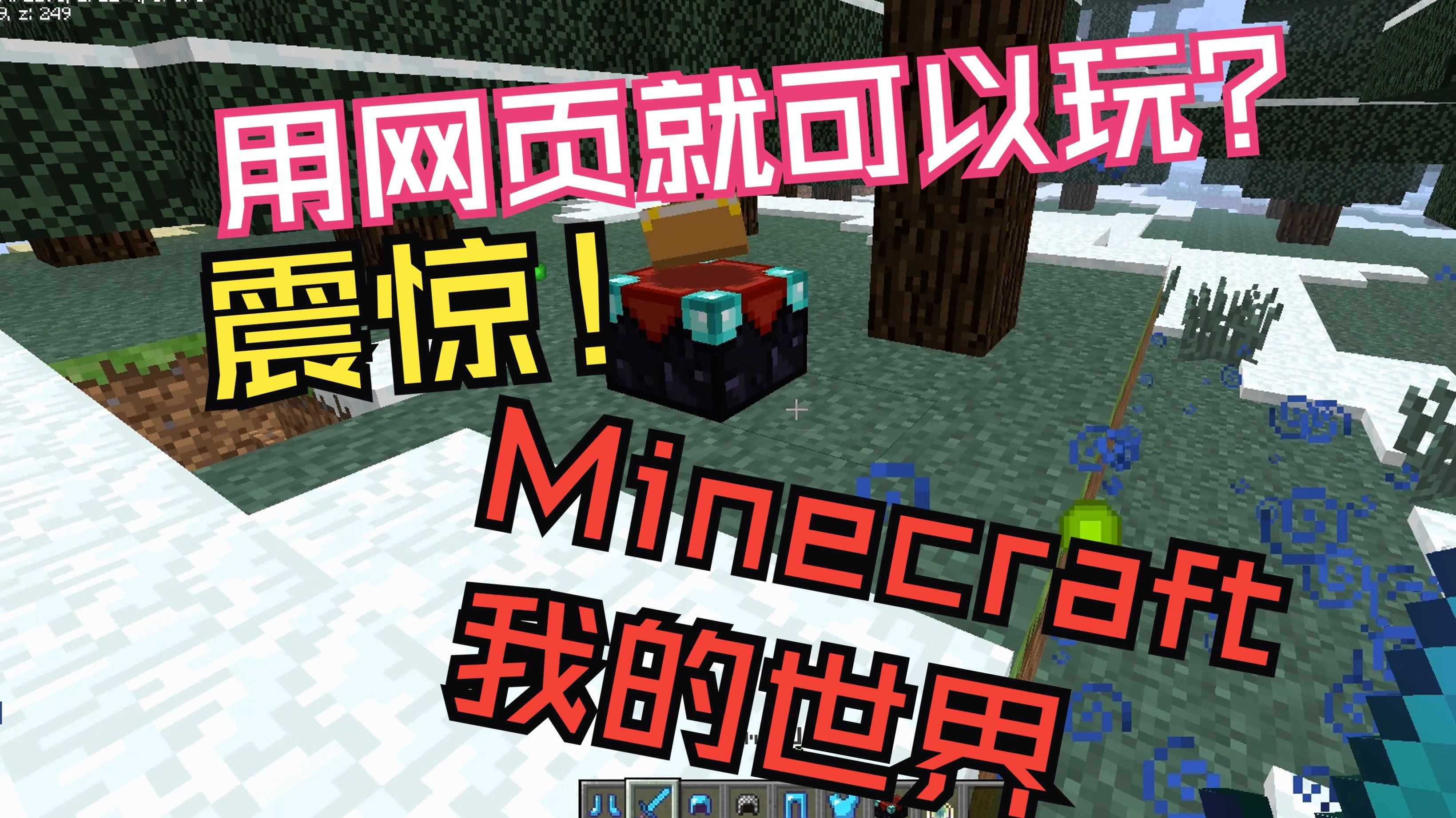在线网页就可以玩我的世界？震惊！MC竟然也有网页版.....