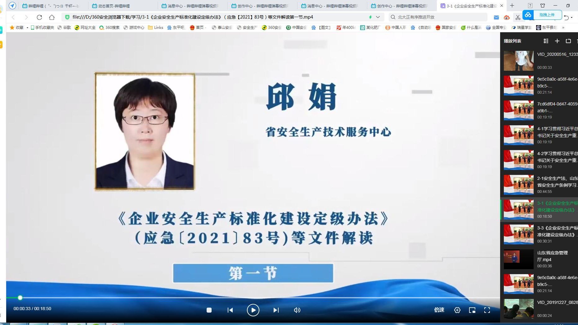 3-1《企业安全生产标准化建设定级办法》（应急【2021】83号）等文件解读第一节