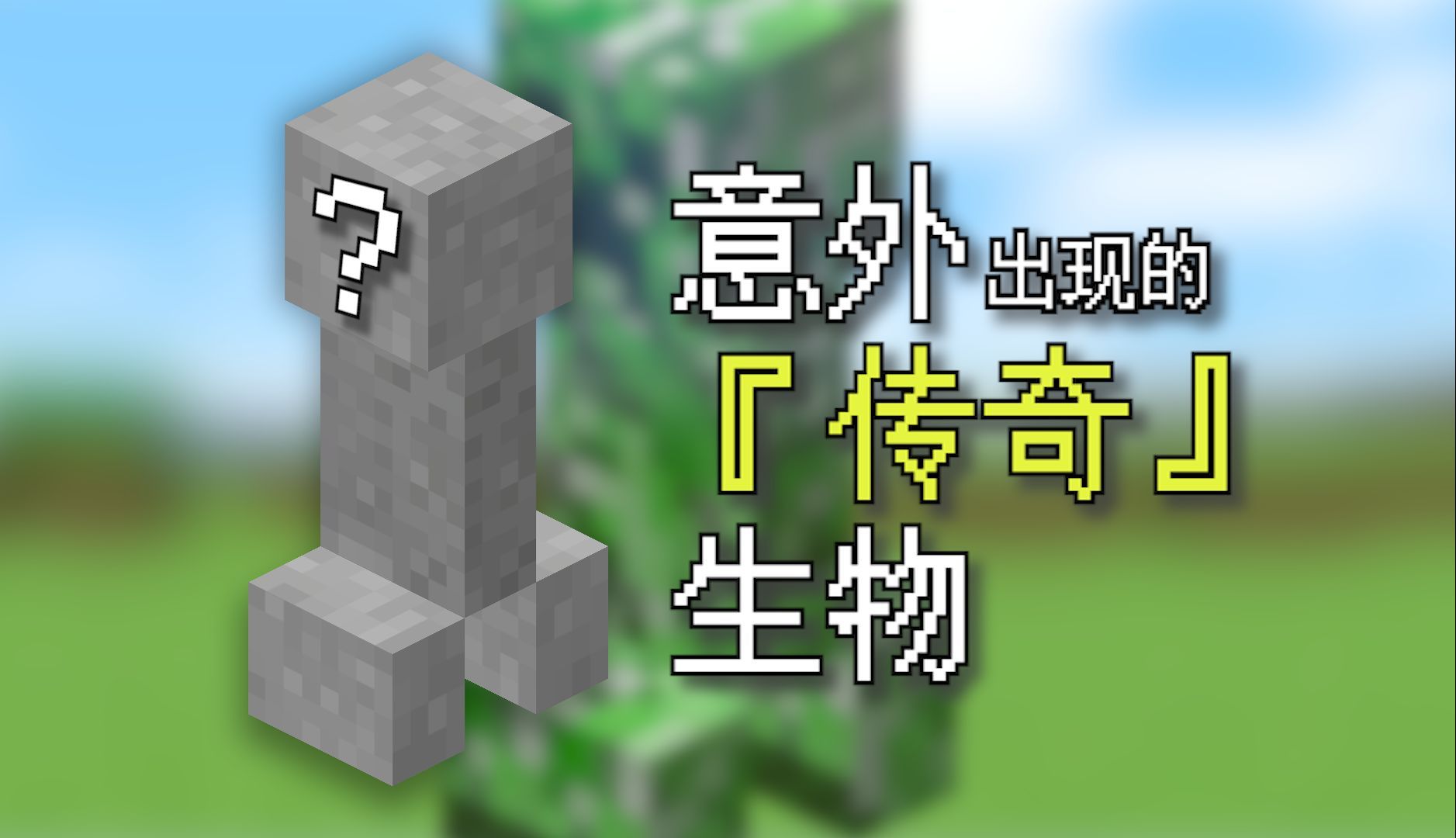 16年前意外被创造的生物，与MC新世纪的见证……【MC发展史#2：Java版Classic】