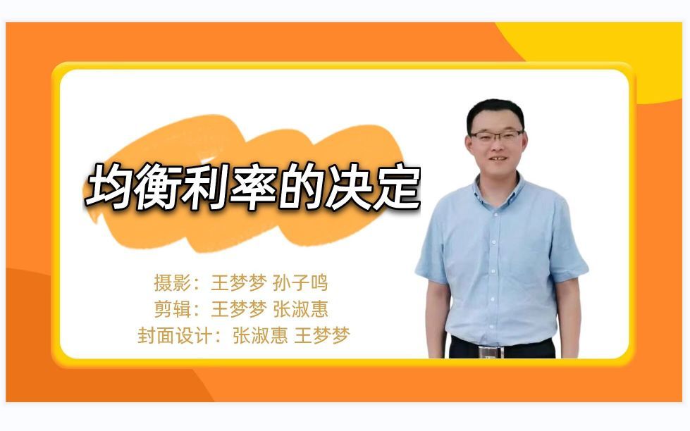 3.4.4货币市场的均衡（均衡利率的决定）-宏观经济学-高鸿业、马工程《西方经济学》-板书授课