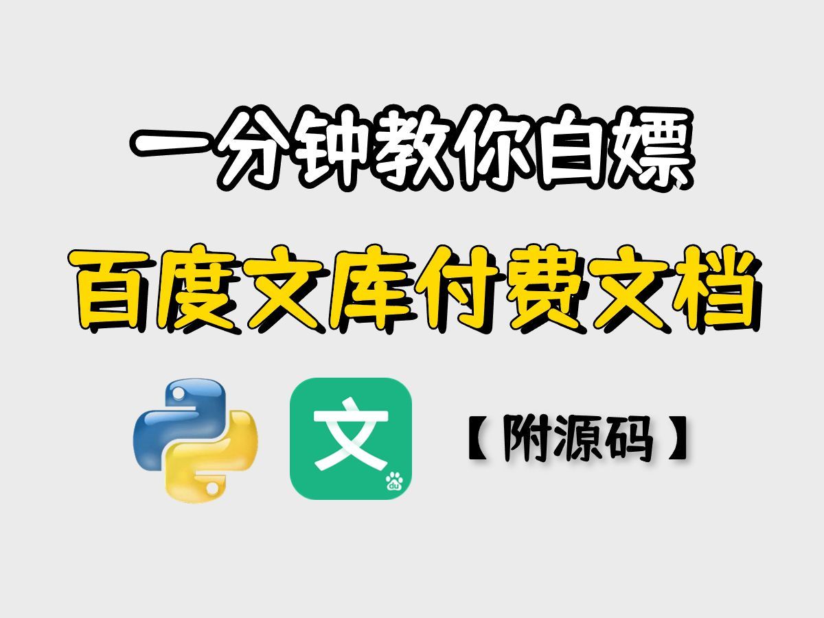 【附源码】2023百度文库VIP文档PPT免费下载，一键获取百度文库付费PPT文档、vip原格式文档，保姆级白嫖教程！！