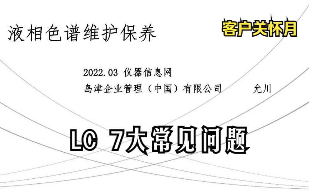 液相色谱7大故障排查、维护保养