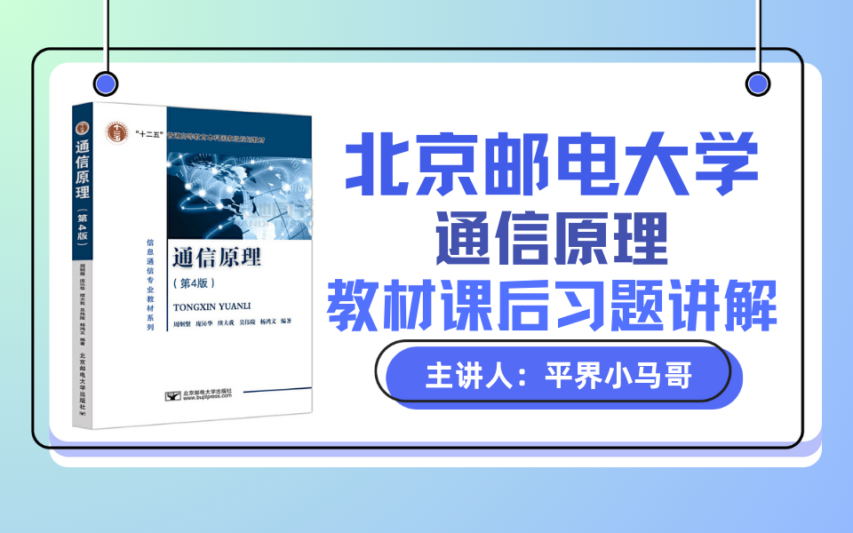 北邮801通信原理教材课后习题详解