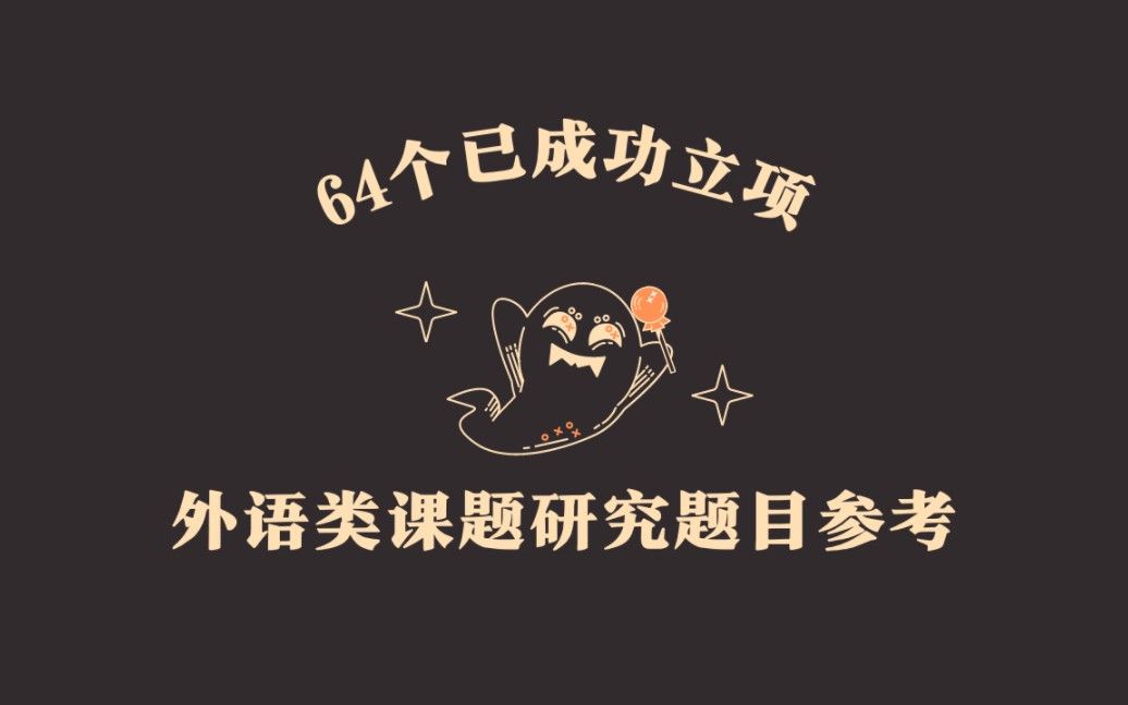【学术一分钟】64个已成功立项外语类课题研究题目参考