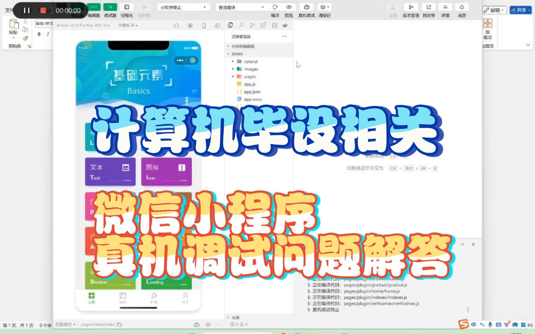 【计算机毕设】微信小程序真机调试中的相关问题