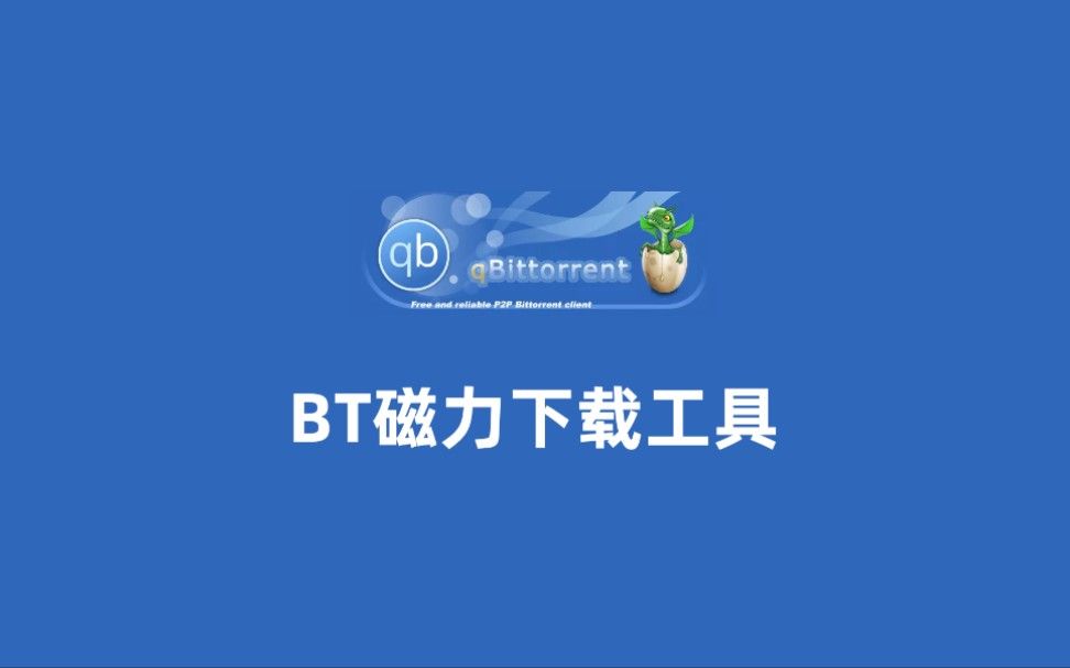 高速轻量的开源免费跨平台 BT 磁力下载工具 - qBittorrent