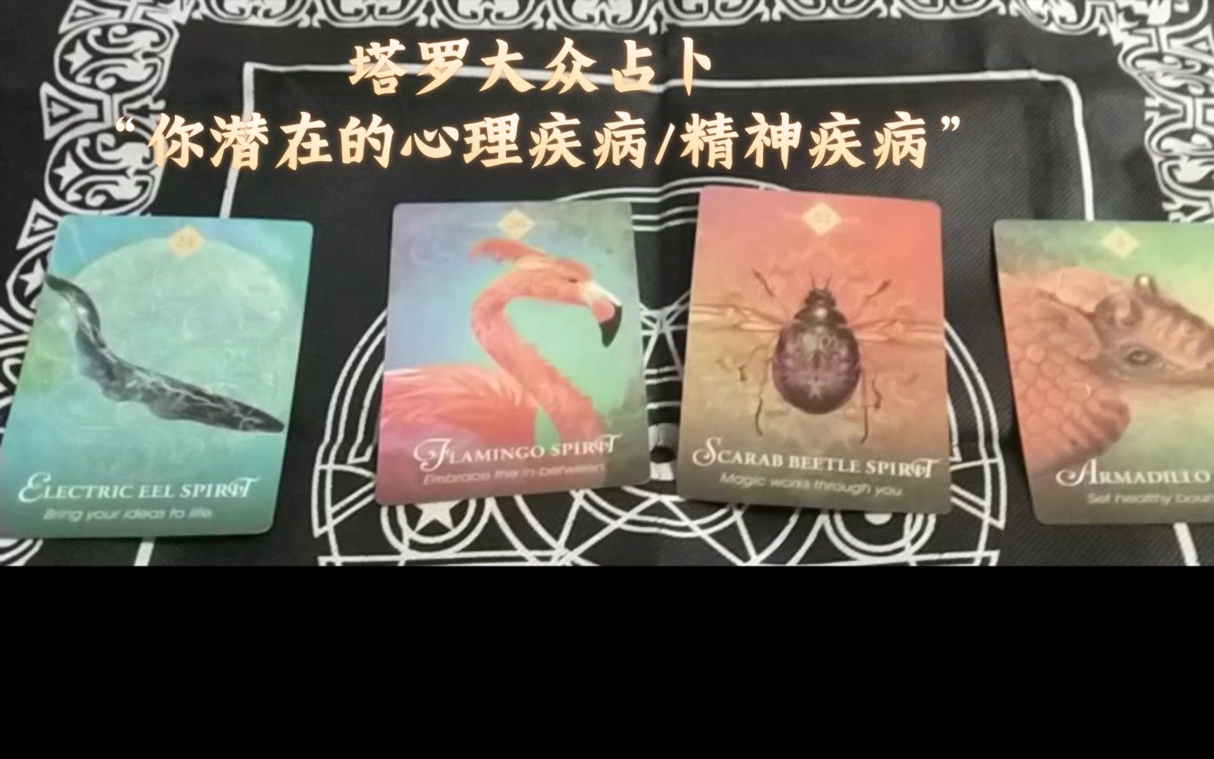 刷到我说明你要注意下心理健康了！【习得塔罗】塔罗大众占卜“你潜在的心理疾病/精神疾病”