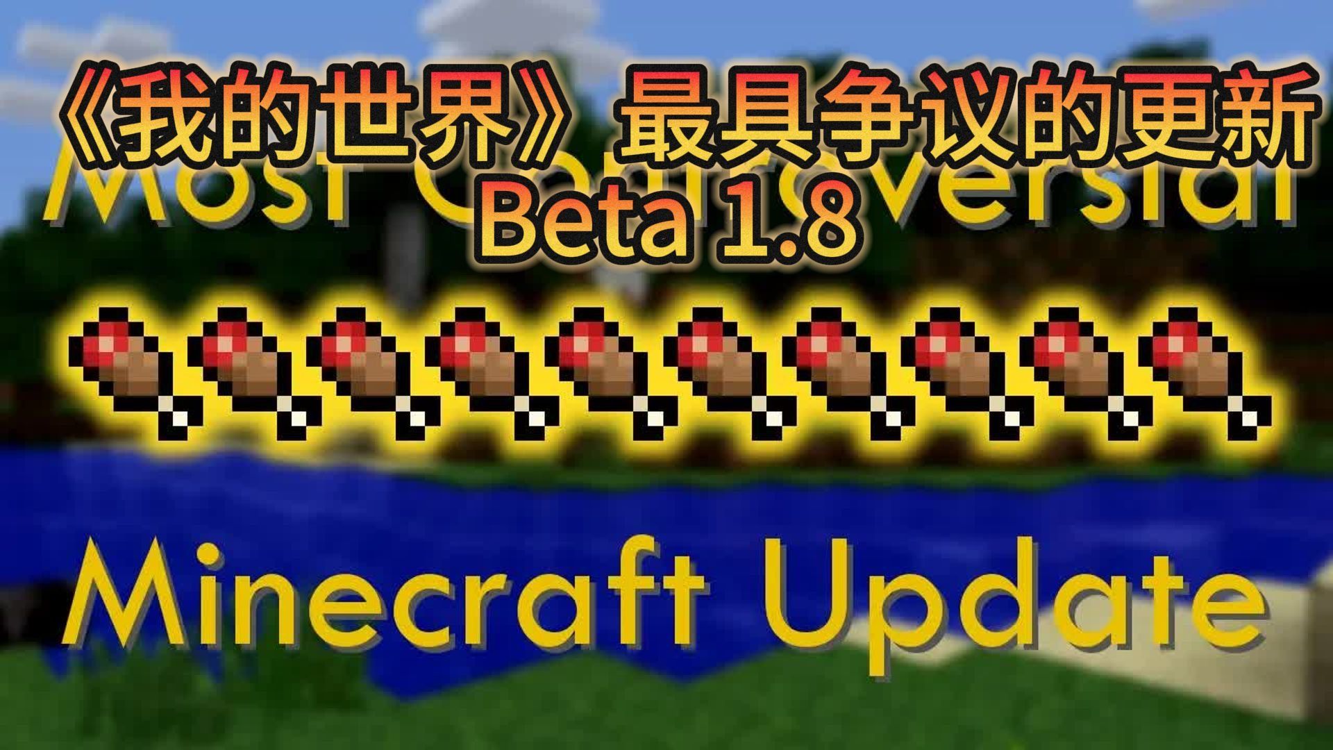 Beta 1.8——《我的世界》最具争议的更新-SalC1