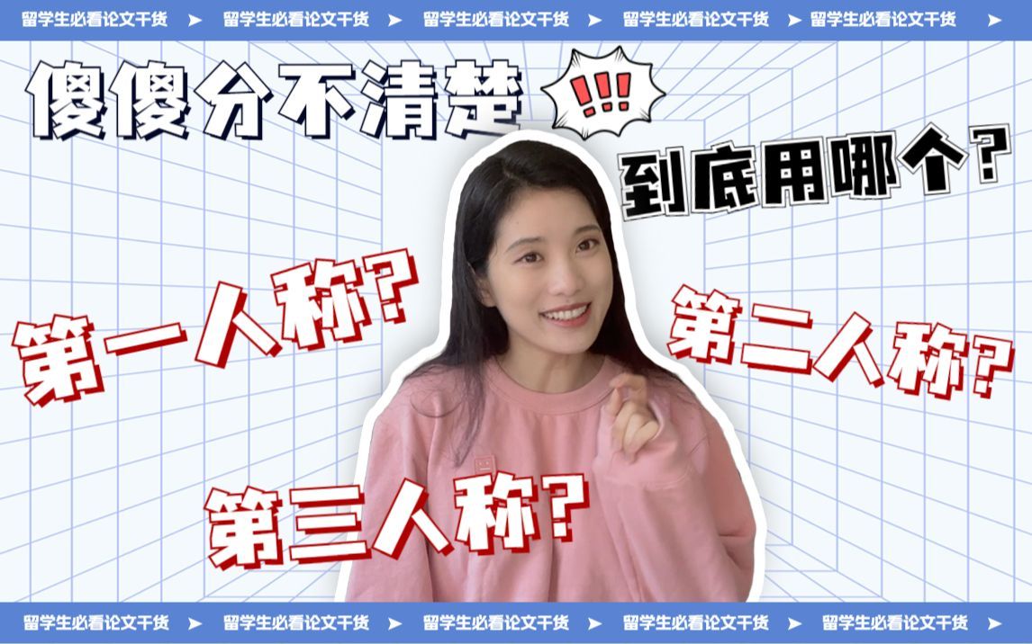 聊一聊英文论文写作中人称使用的那些事‼️|essay|report|留学生论文辅导|学术写作干货