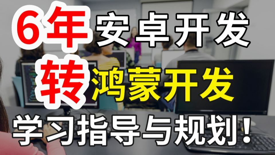 【学习指导】6年老安卓开发转行鸿蒙开发到底该学习哪些？