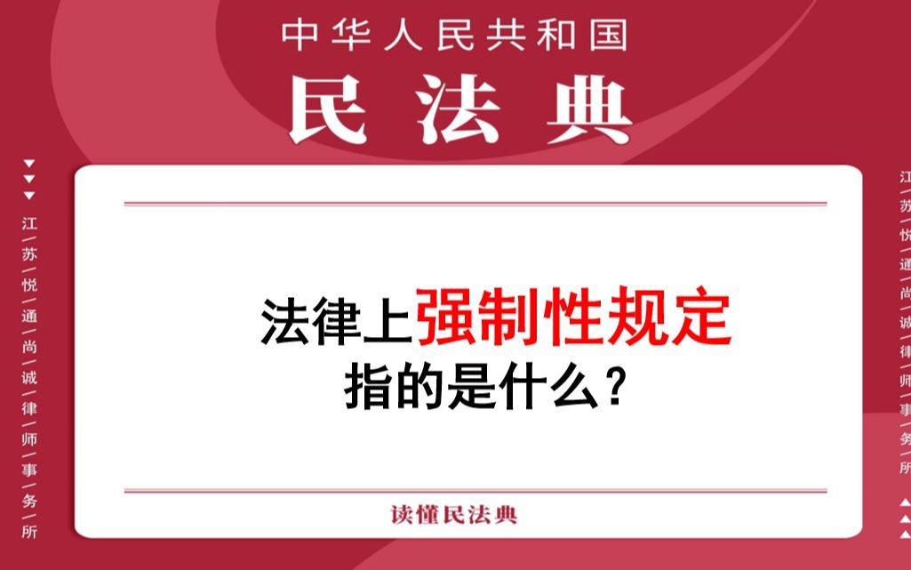 【每日一典·第156期】违反效力性强制性规定无效规则的准确适用