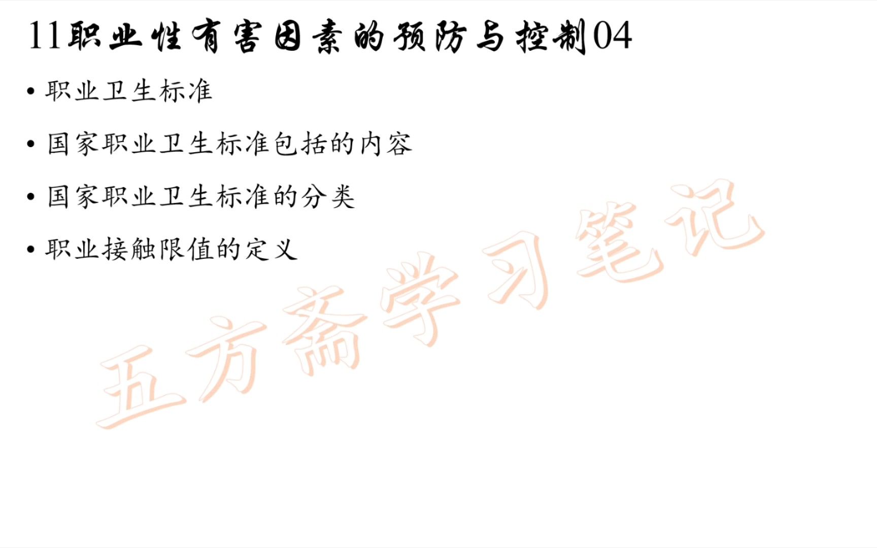 职卫1104职业性有害因素的预防与控制——打卡背诵353专业课