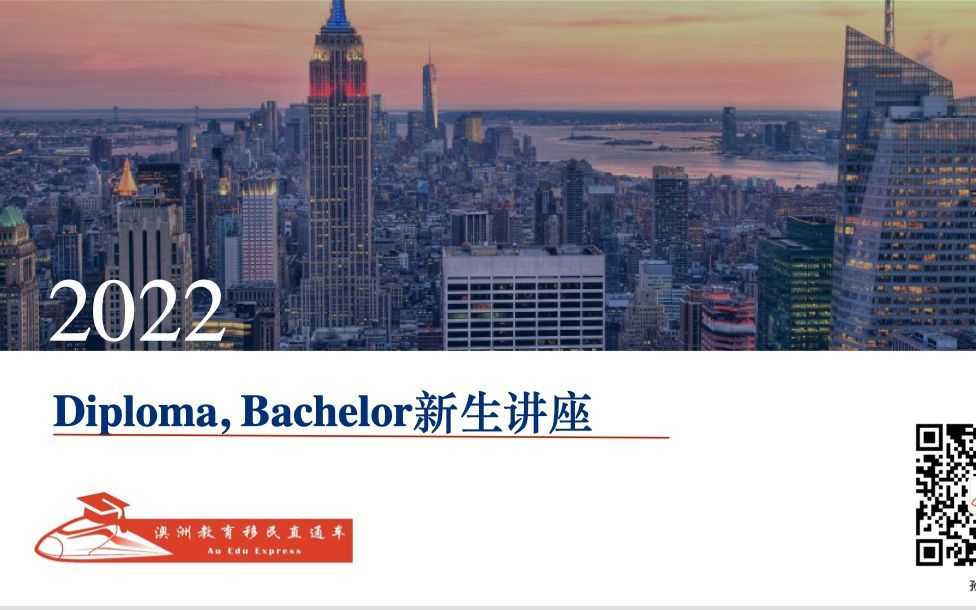 Monash Diploma答疑专场-Diploma升学转学&挂科怎么办？
