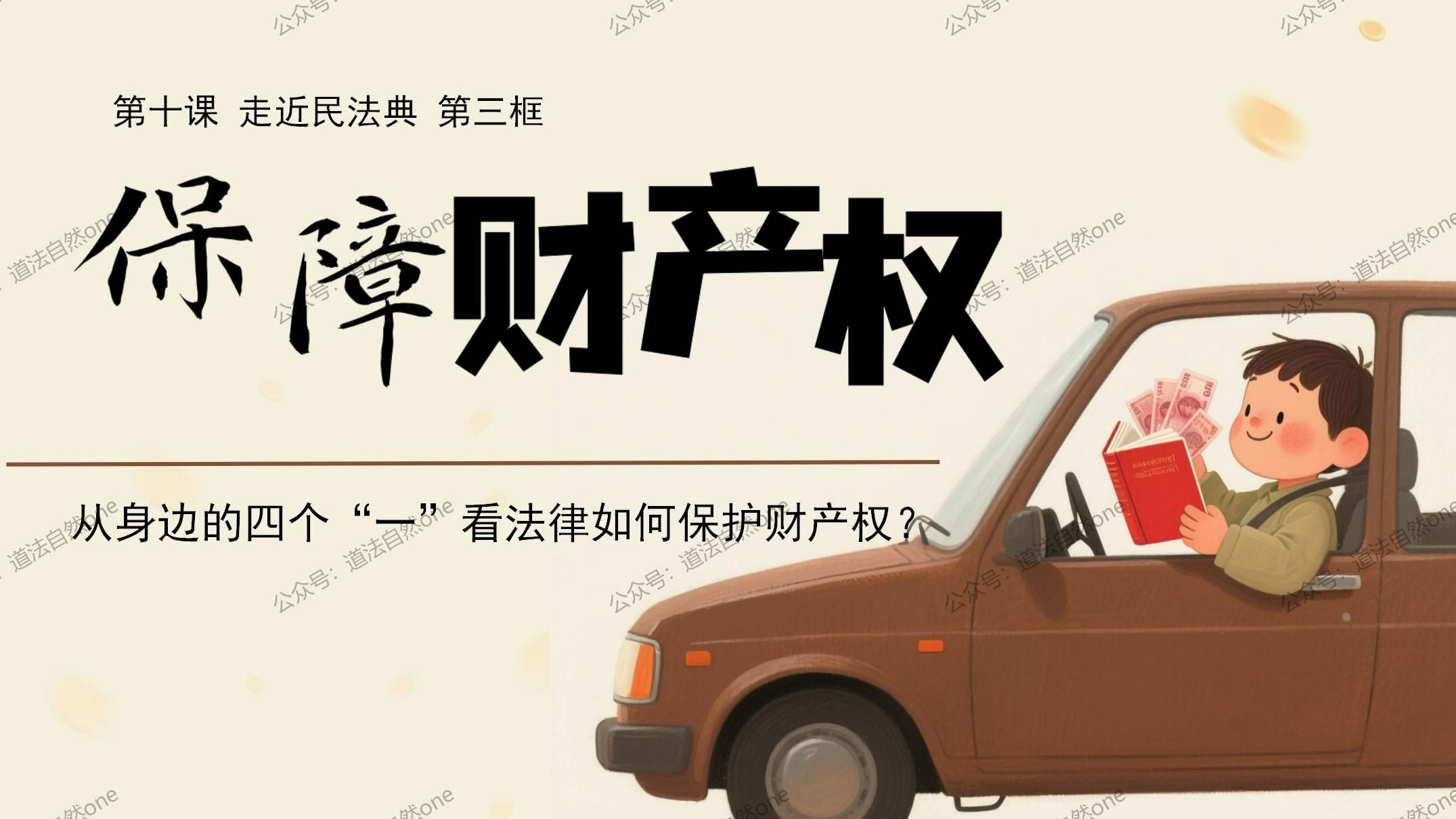 2025春|七年级下册道德与法治《10.3保障财产权》