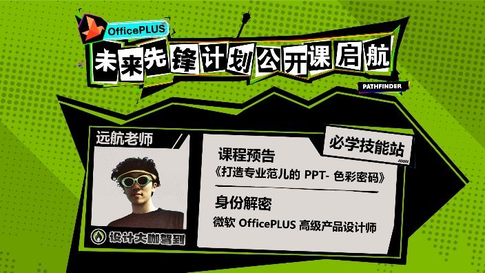 OfficePLUS小课堂-打造专业“范儿”的PPT-色彩密码