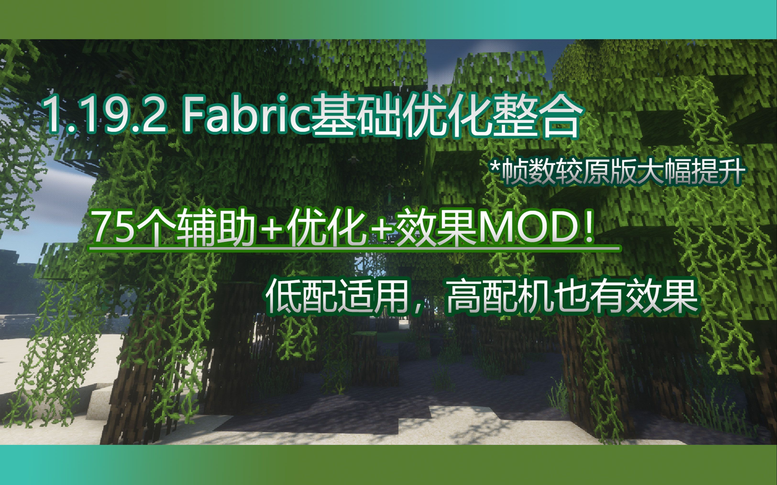 【MC1.19.2】 fabric光影+优化整合包 70+mods 大幅提升游戏体验和效果!