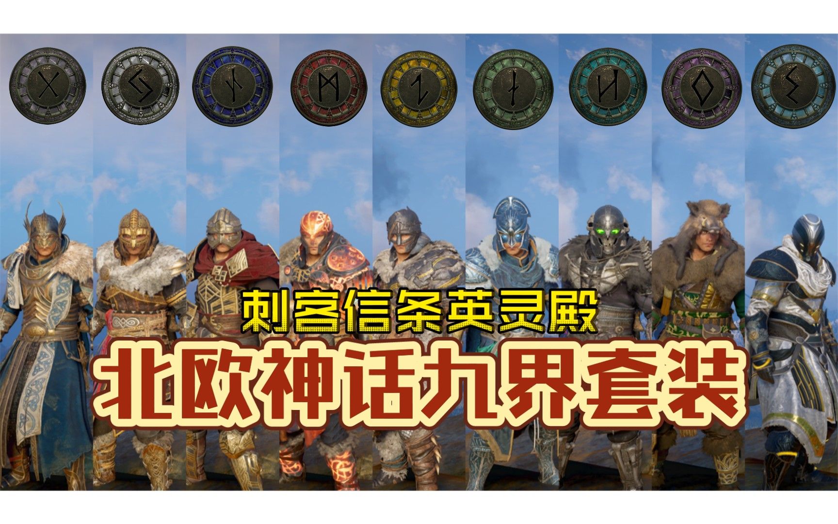 【刺客信条英灵殿】集齐九套召唤神龙！北欧神话九大国度对应套装合集