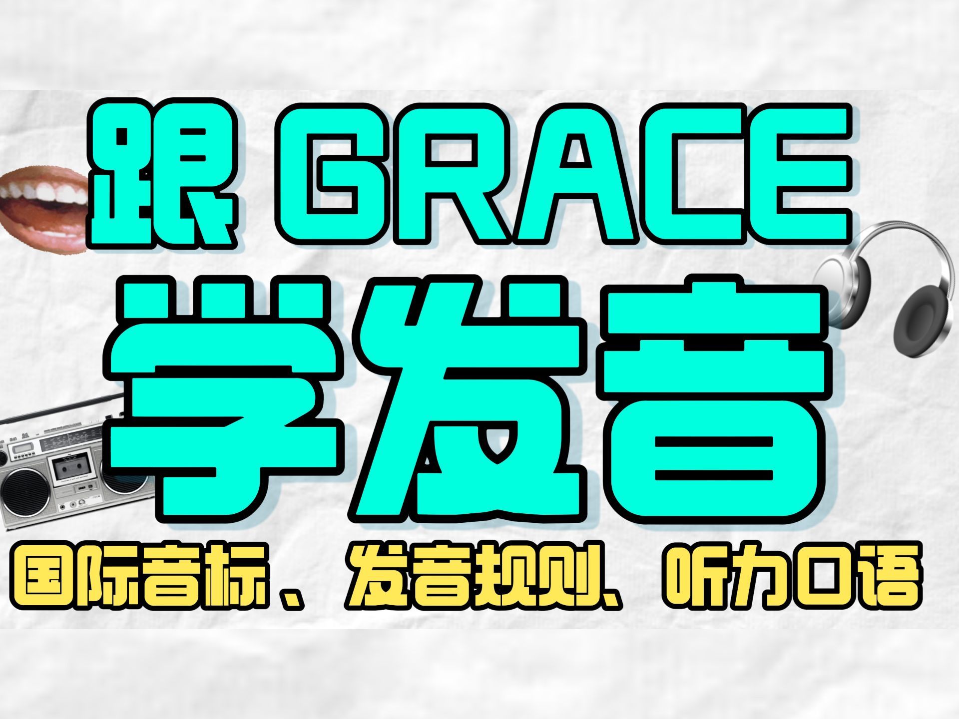 【Grace音标课堂】 英语发音零基础教学-part 1