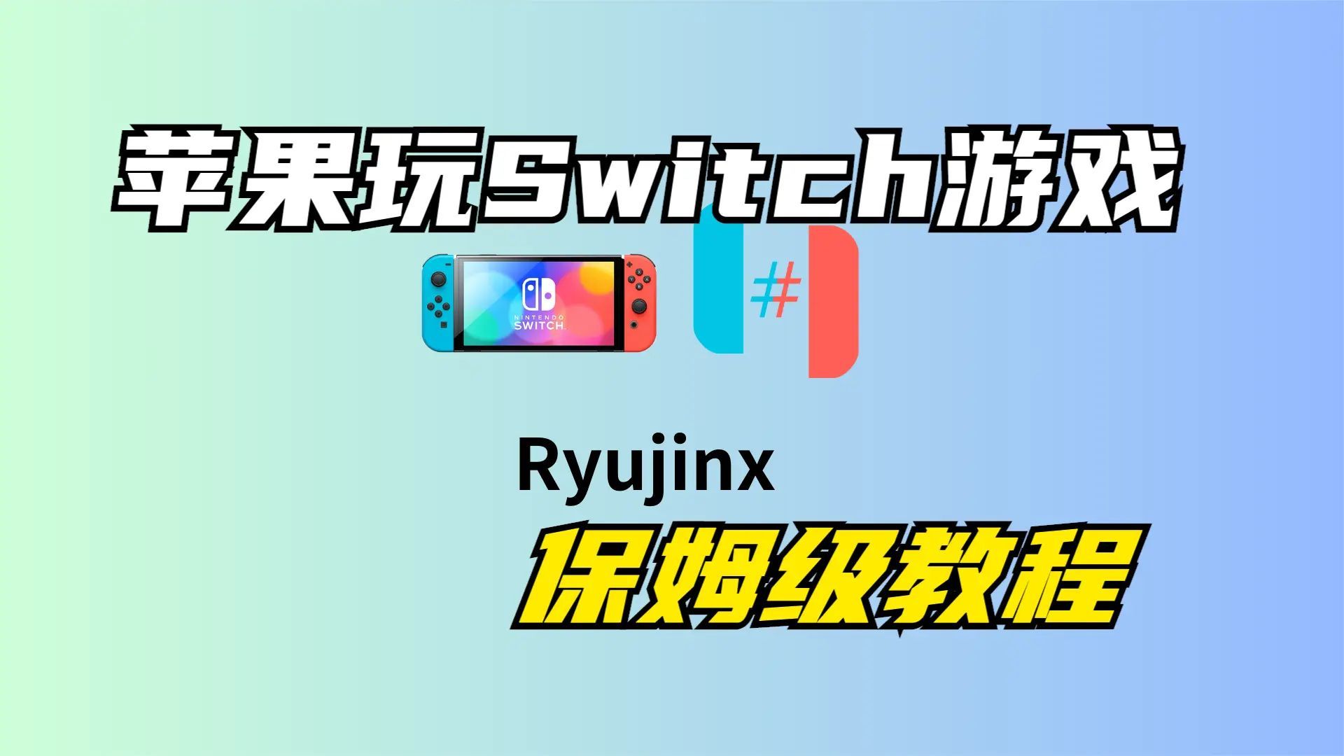 mac苹果电脑，龙神模拟器（Switch模拟器）手把手教程，苹果电脑玩switch游戏
